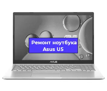 Ремонт ноутбуков Asus U5 в Москве